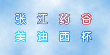 BOBSport杯张江药谷秋季运动会即将举行