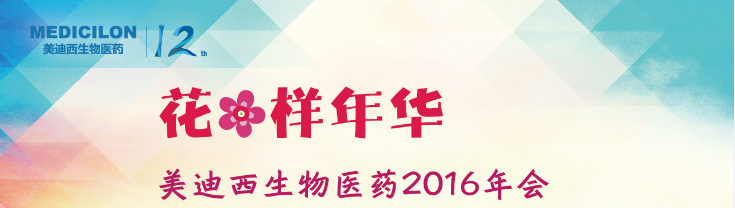 BOBSport生物医药2016年会
