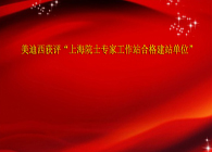 BOBSport获评“上海院士专家工作站合格建站单位”