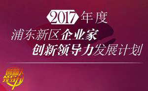 BOBSportCOO王国林获浦东科技发展基金企业家创新领导力发展计划项目
