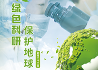 绿色科研，保护地球【4.22-世界地球日】