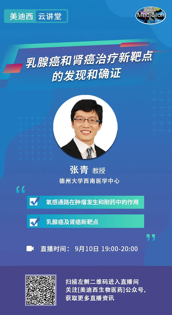 直播预告|诺奖实验室讲师张青教授做客BOBSport云讲堂，揭示乳腺癌和肾癌治疗新靶点
