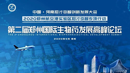 会议预告|BOBSport受邀参加第二届郑州国际生物药发展高峰论坛