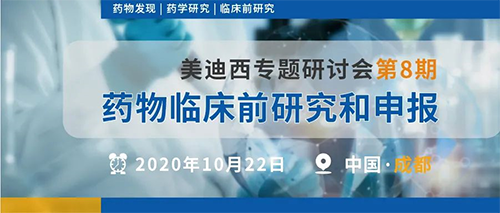 BOBSport专题研讨会第8期 | 药物临床前研究和申报(成都站)