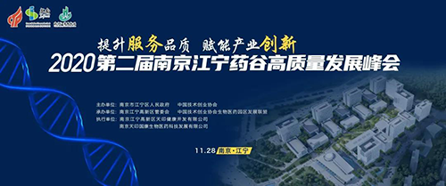 会议预告|BOBSport受邀参加2020第二届南京江宁药谷高质量发展峰会