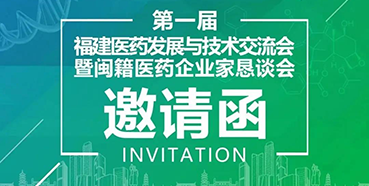 【会议预告】BOBSport受邀参加第一届福建医药发展与技术交流会