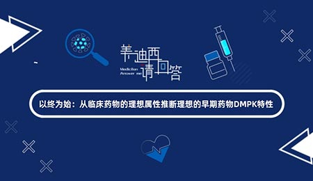 以终为始：从临床药物的理想属性推断理想的早期药物DMPK特性
