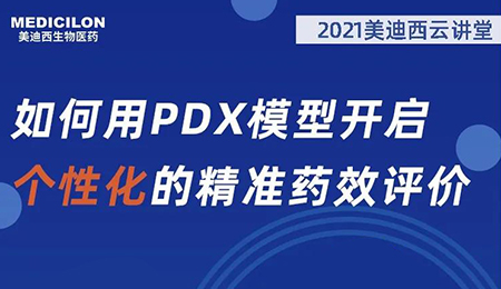 【云讲堂】如何用PDX模型开启个性化的精准药效评价？