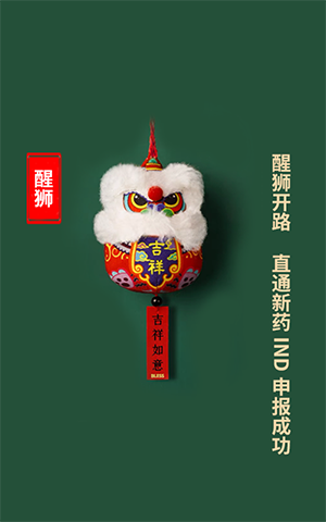 醒狮开路，直通新药IND申报成功