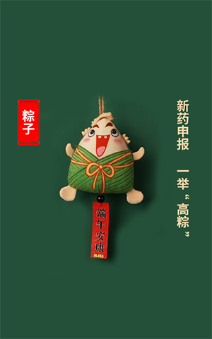 新药申报，一举高“粽”