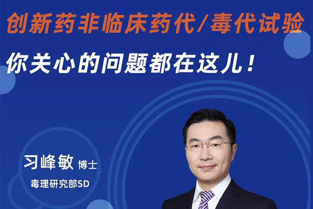 直播预告 | 创新药非临床药代/毒代试验，你关心的问题都在这儿！