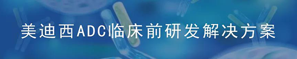 BOBSportADC临床前研究解决方案.png BOBSportADC临床前研究解决方案.png