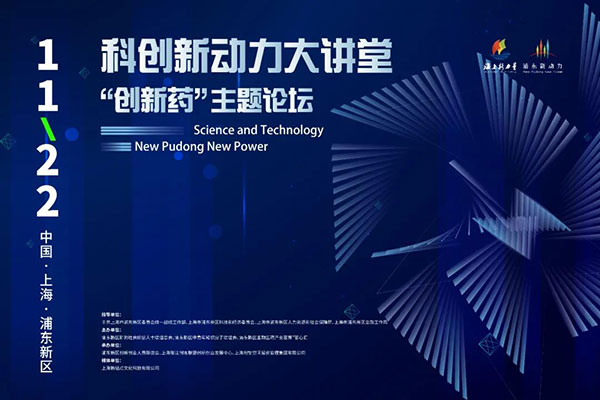科创新动力大讲堂-“创新药:主题论坛.jpg 科创新动力大讲堂-“创新药:主题论坛.jpg