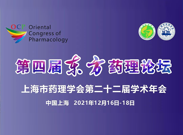 蓄势致远！彭双清教授邀您参加上海第四届东方药理论坛