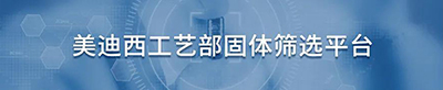 BOBSport工艺部固体筛选平台.jpg BOBSport工艺部固体筛选平台.jpg