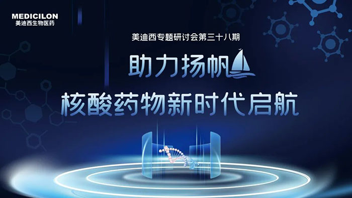 BOBSport核酸药物专题研讨会.jpg BOBSport核酸药物专题研讨会.jpg