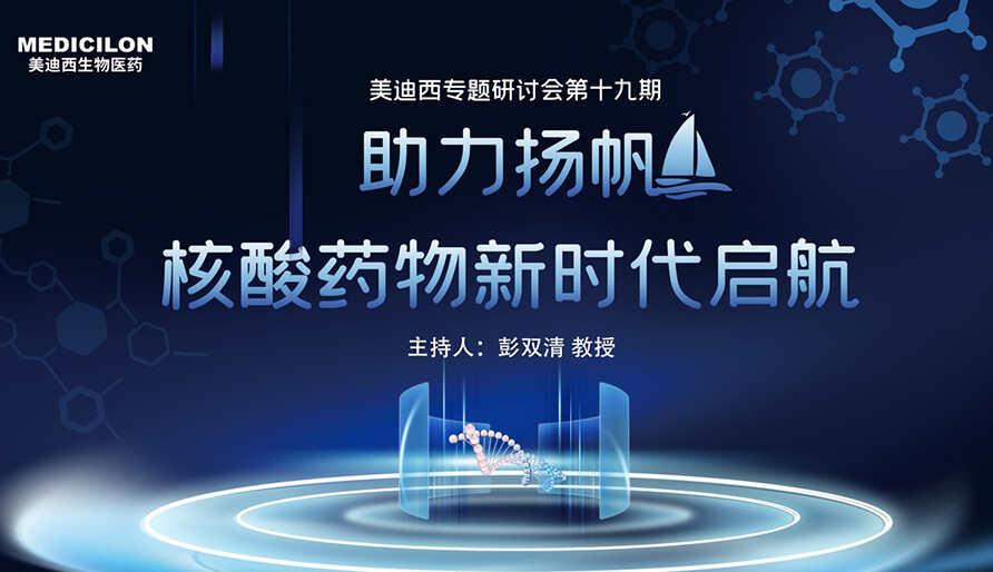 【核酸药物研发专题研讨会】破局核酸药物研发，迎接核酸药物新时代