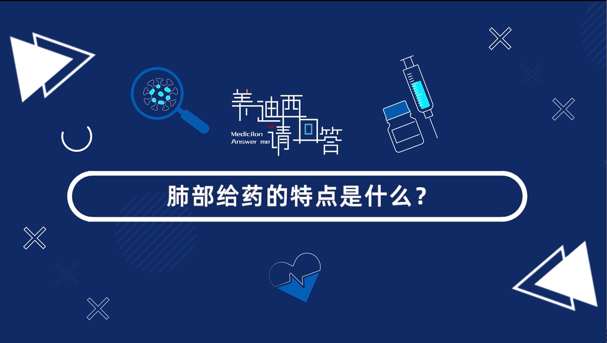 肺部给药的特点是什么？