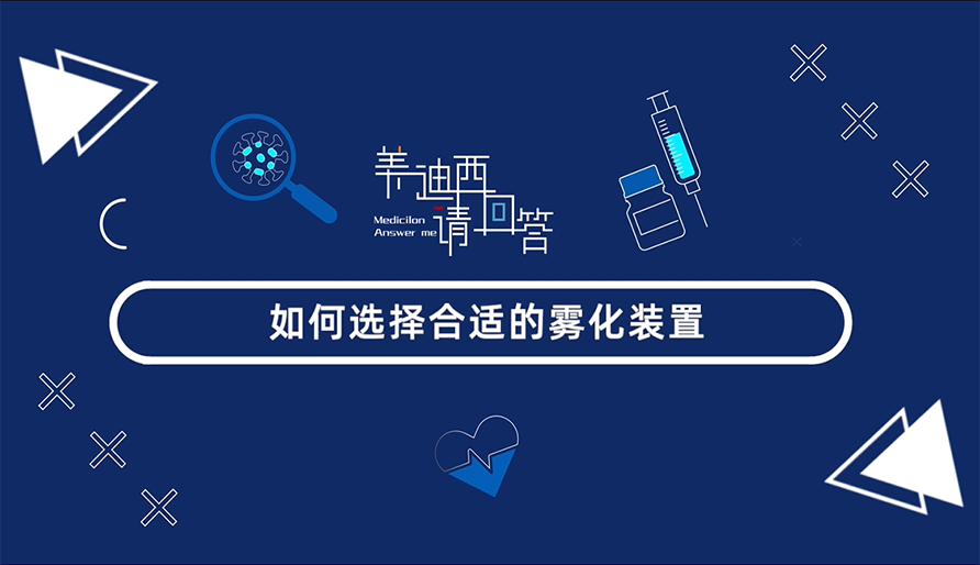 如何选择合适的雾化装置？