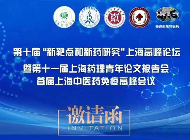 会议通知：第十届“新靶点和新药研究”上海高峰论坛