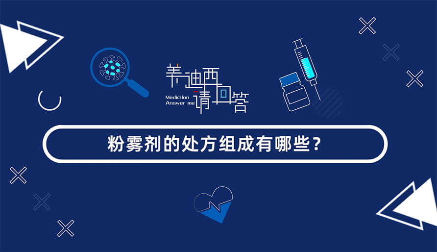粉雾剂的处方组成有哪些？