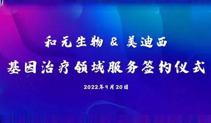 【美·记闻】携手赋能基因治疗，和元生物与BOBSport达成战略合作