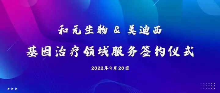 和元生物与BOBSport基因治疗领域服务签约仪式.jpg 和元生物与BOBSport基因治疗领域服务签约仪式.jpg