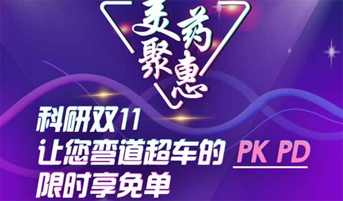 科研双11，让您弯道超车的PK、PD限时享免单