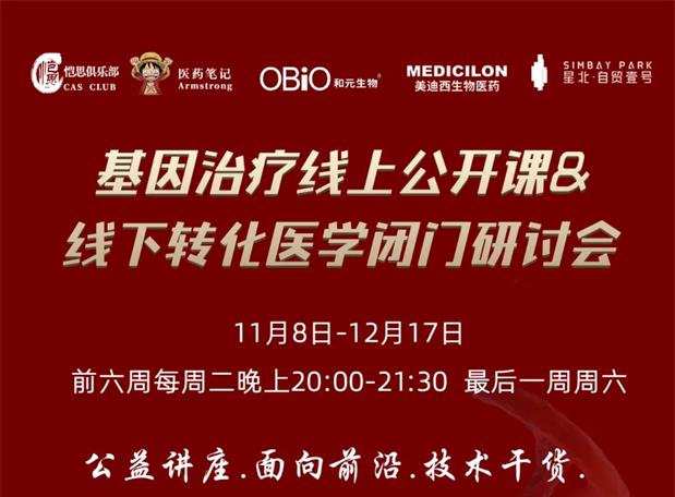 【公开课报名】基因治疗系列第1期：基因治疗在中国的机遇和挑战