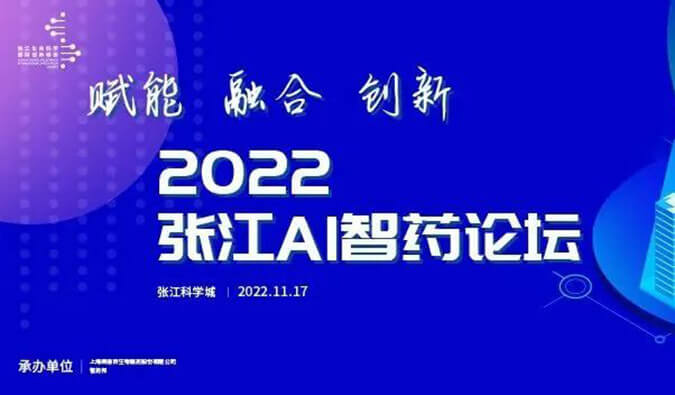 助力AI与生物医药的双向赋能！2022张江AI智药论坛圆满召开（内附回放）