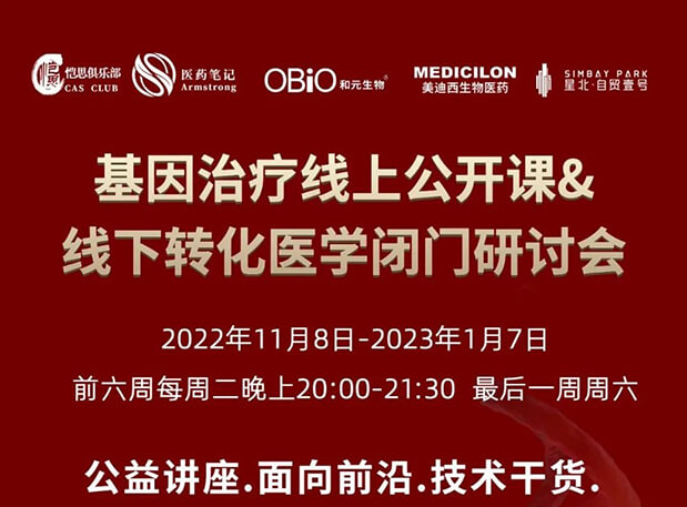 【2022年12月27日公开课】基因治疗系列第6期：基因治疗的药物研发回顾与展望