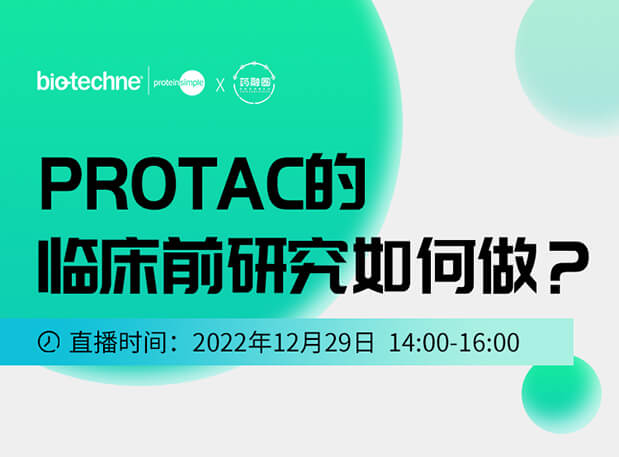 直播邀请：PROTAC技术的临床前研究如何做？