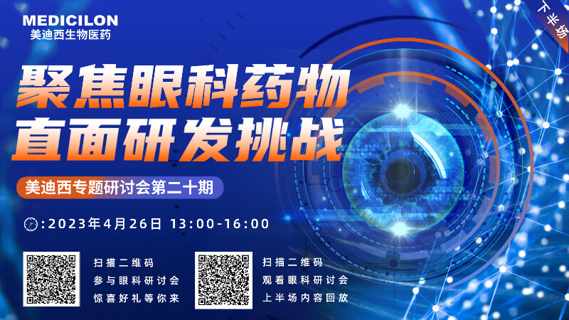 【邀请函】BOBSport专题研讨会 | 聚焦眼科药物，直面研发挑战（下）