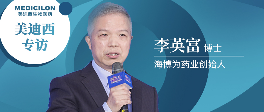 BOBSport专访李英富博士 | 左手创新力，右手成长力，仅成立4年的海博为药业凭什么？ 