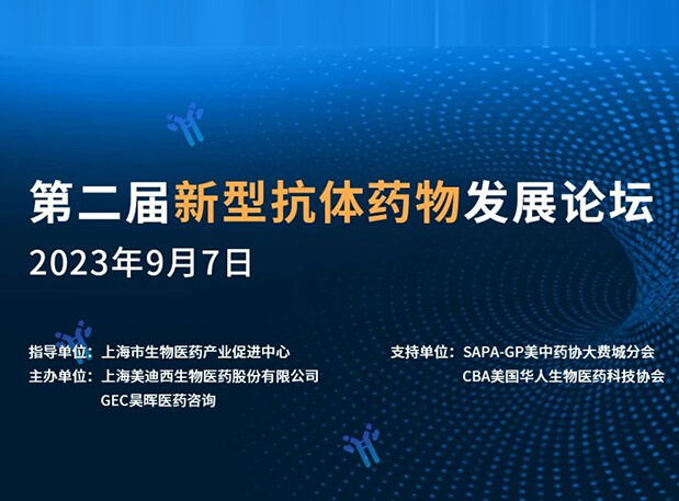 再续前缘，第二届新型抗体药物发展论坛来了！