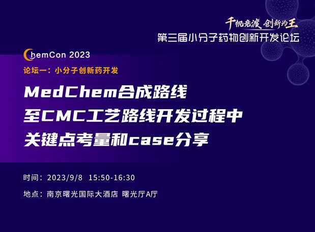 BOBSport邱小龙博士南京ChemCon2023开讲！解读MedChem合成与CMC工艺