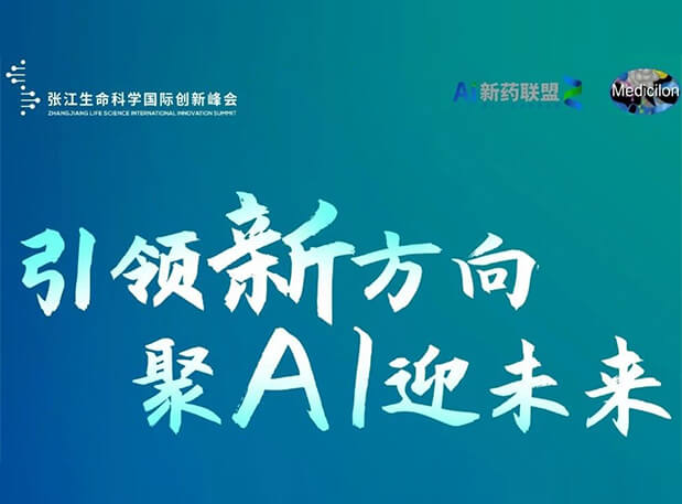 创新成果征集倒计时！BOBSport承办2023张江AI智药论坛9月26日开幕