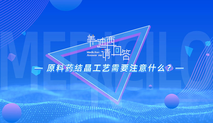 原料药结晶工艺需要注意什么？