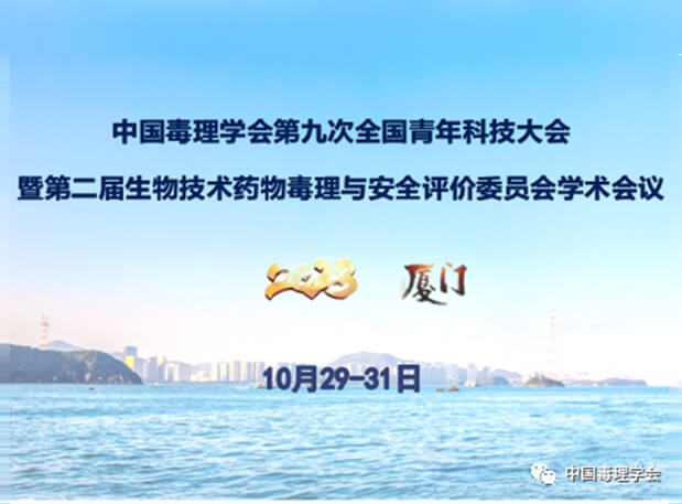 BOBSport共话毒理前沿，院士专家齐聚中国毒理学会第九次全国青年科技大会