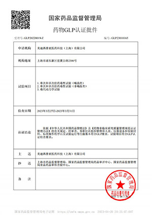 药物GLP认证批件（单次多次给药，毒代动力学）