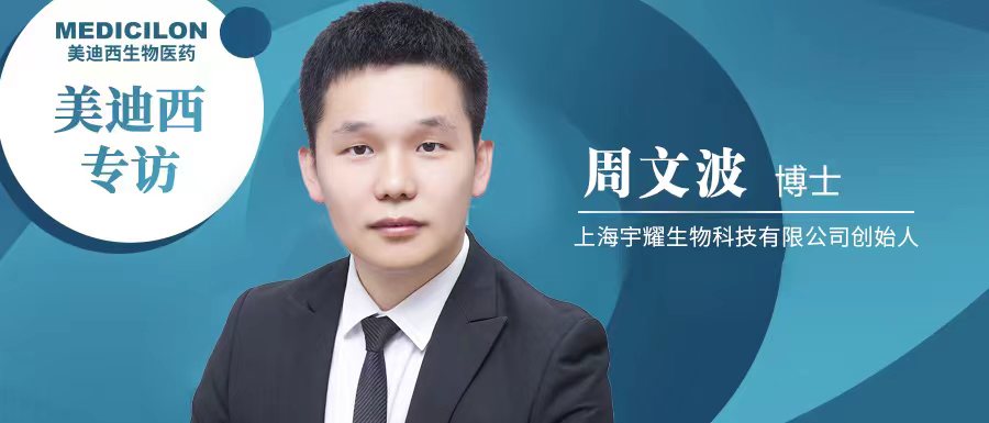 BOBSport专访周文波博士 | 聚焦难成药靶点，3年3个IND获批，宇耀生物有何优势？