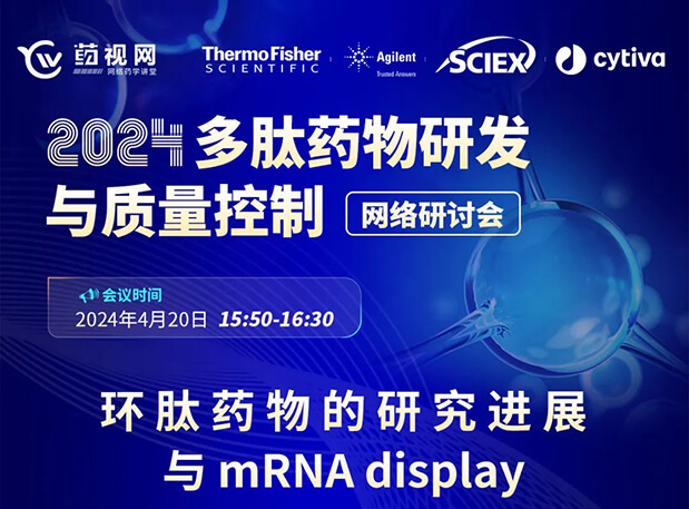 直播预告 | 环肽药物的研究进展与mRNA display，即刻免费报名