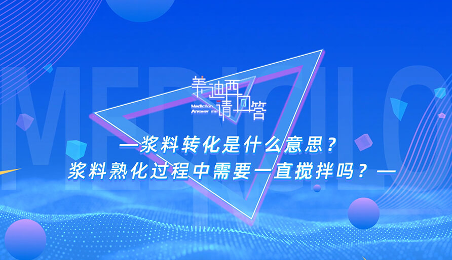 浆料转化是什么意思？浆料熟化过程中需要一直搅拌吗？