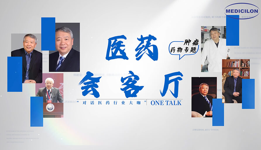 医药会客厅 | 听丁健院士深度剖析：肿瘤药研发的要点、趋势与挑战