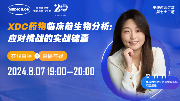 8月7日直播 | XDC药物临床前生物分析：应对挑战的实战锦囊