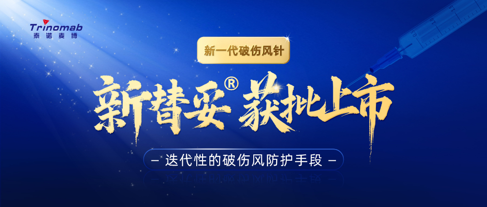 全球首创！BOBSport祝贺合作伙伴泰诺麦博新一代“破伤风针”新替妥®在中国获批上市！