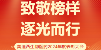 BOBSport生物医药召开2024年度表彰大会