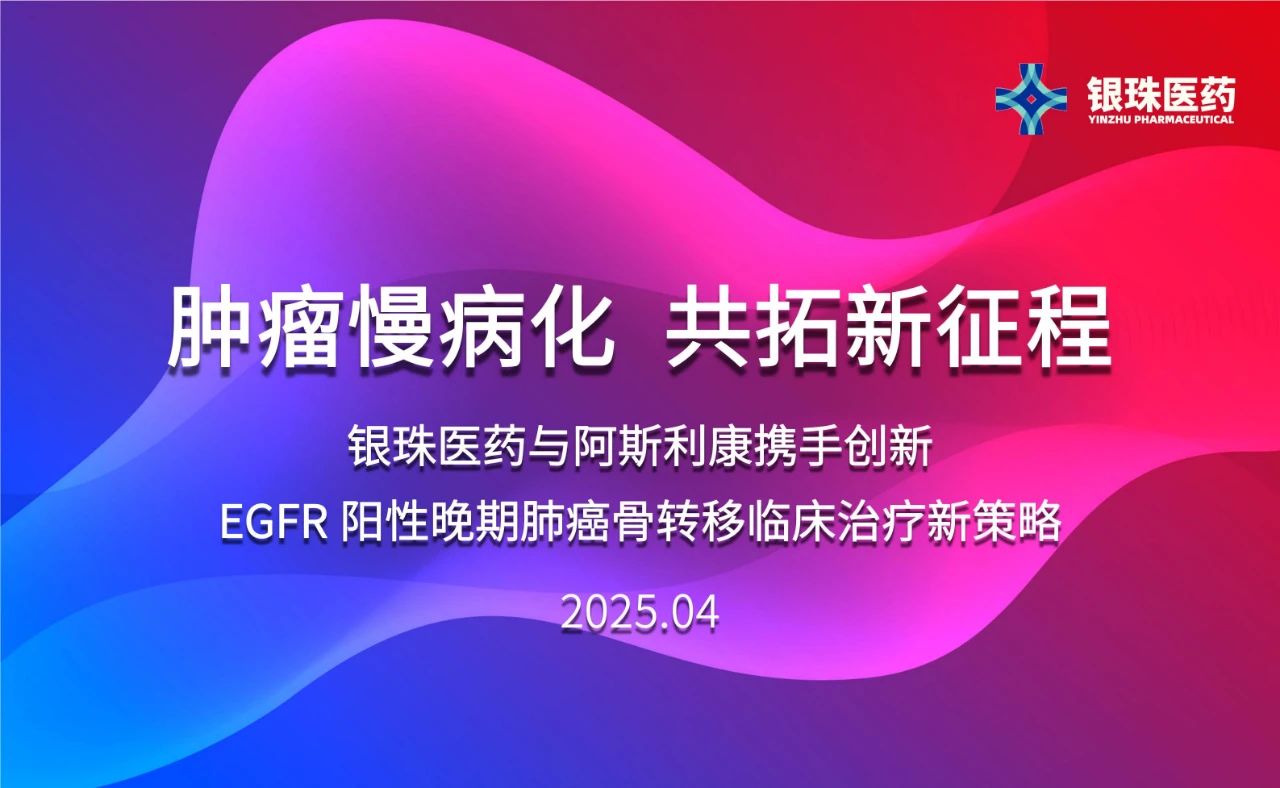 BOBSport祝贺银珠医药与阿斯利康达成临床研究合作协议