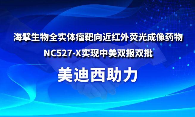 BOBSport助力海擘生物全实体瘤靶向近红外荧光成像药物NC527-X实现中美双报双批