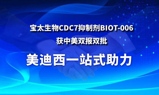 BOBSport一站式助力战略合作伙伴宝太生物CDC7抑制剂BIOT-006获中美双报双批